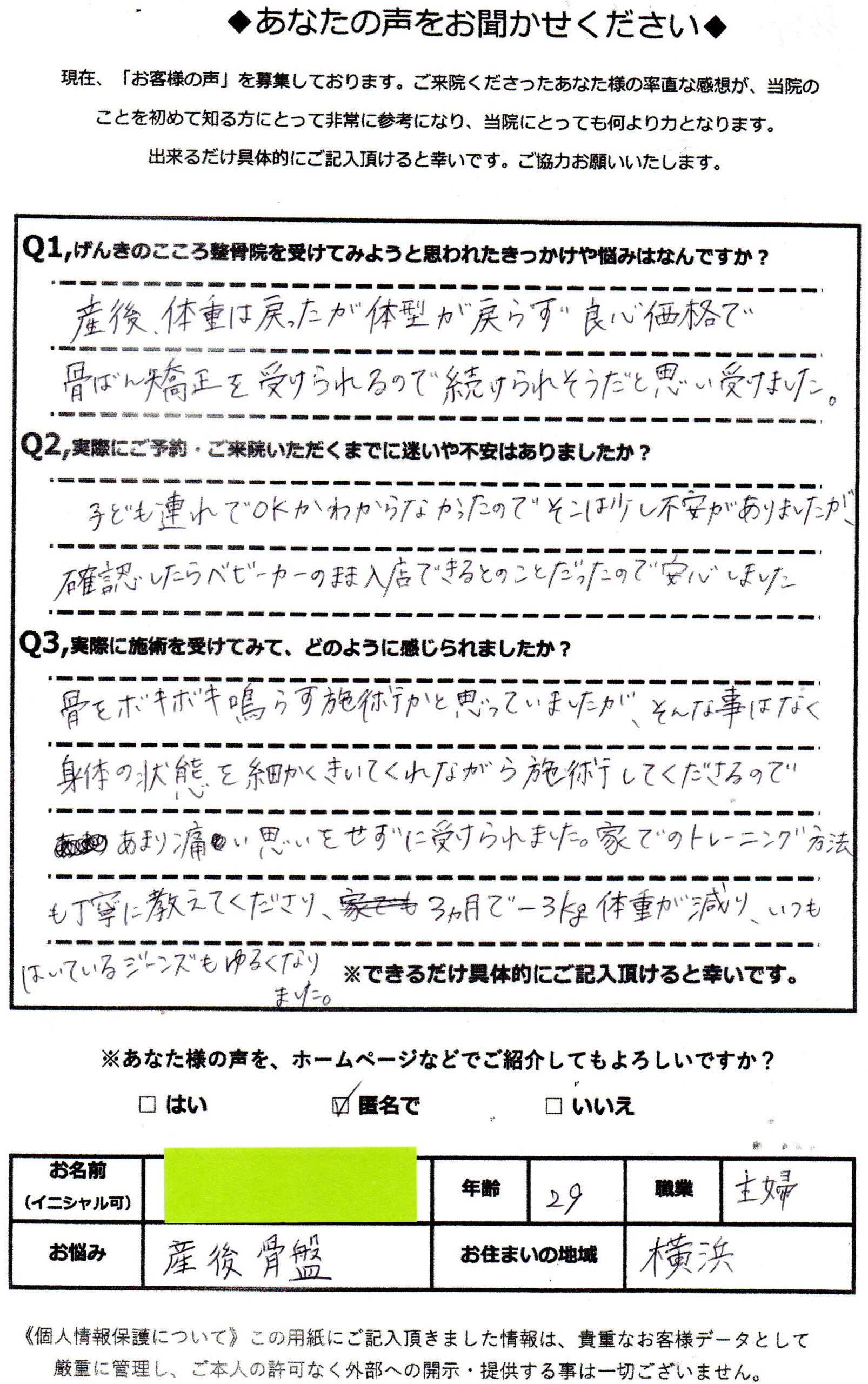 アクル整骨院 | 産後骨盤矯正／施術期間約３か月／2９歳女性／主婦／第3子出産／産後3か月／横浜市保土ケ谷区在住 - AK29_voice
