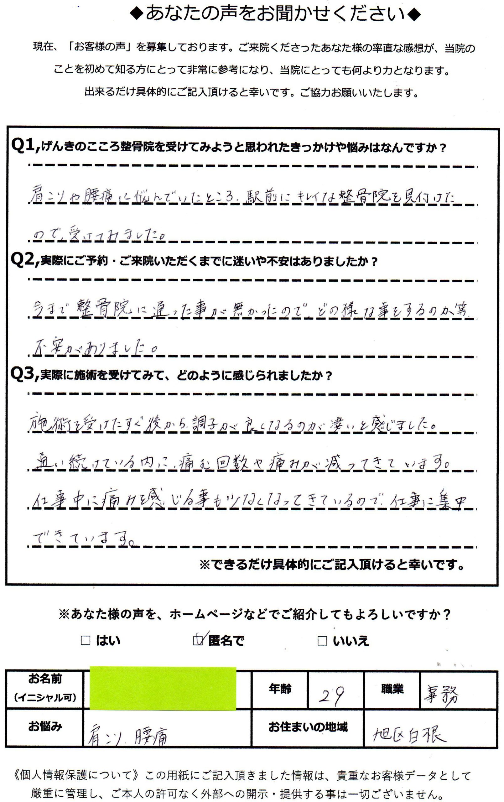 アクル整骨院 | 肩こり・腰痛／2６歳女性／会社員／横浜市旭区在住 - NT29_voice