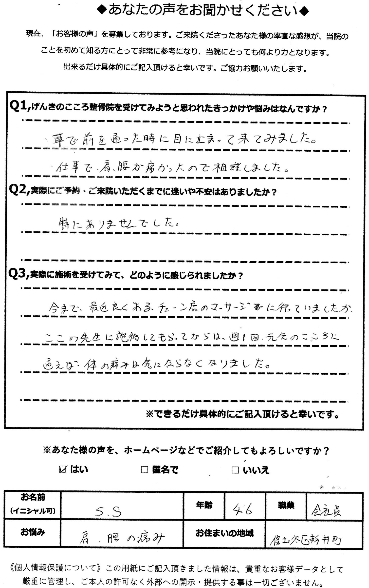 アクル整骨院 | 肩こり・腰痛／48歳男性／会社員／横浜市保土ケ谷区在住 - SS_voice