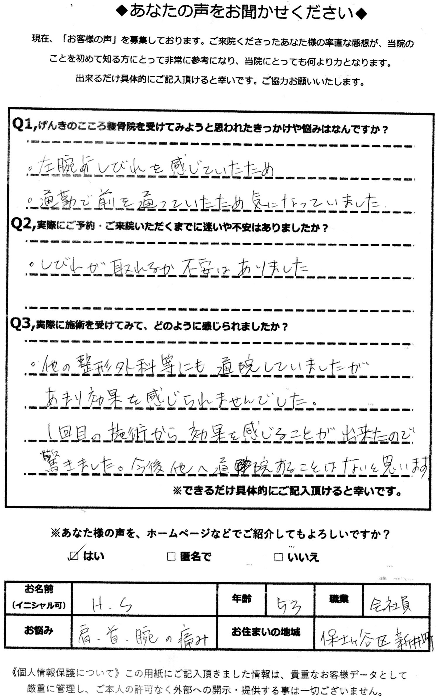 アクル整骨院 | 胸郭出口症候群／52歳／会社員／横浜市保土ケ谷区在住 - HS53_voice