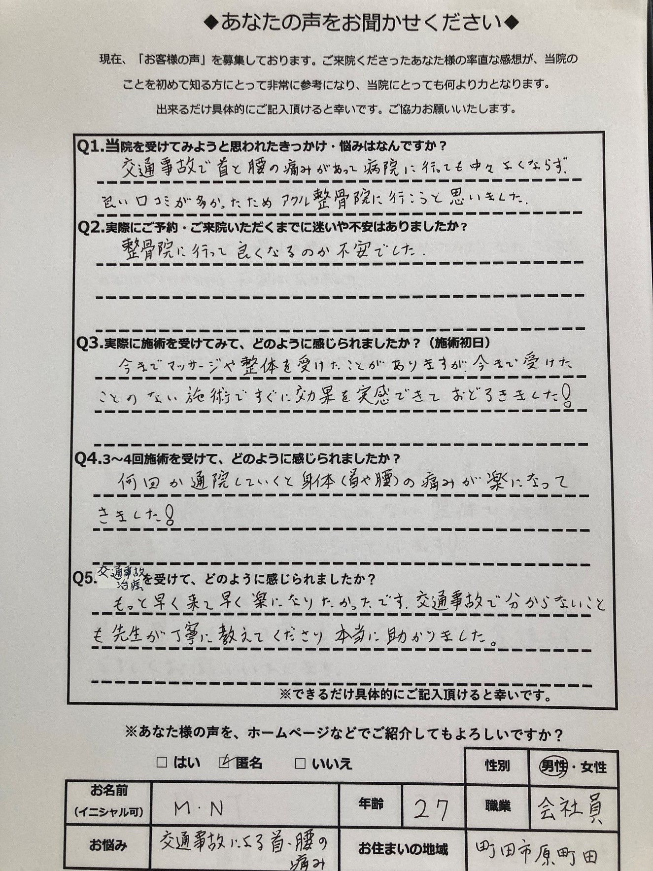 アクル整骨院 | 交通事故治療／町田市原町田在住／26歳／会社員／施術期間約４か月 - MN27_voice