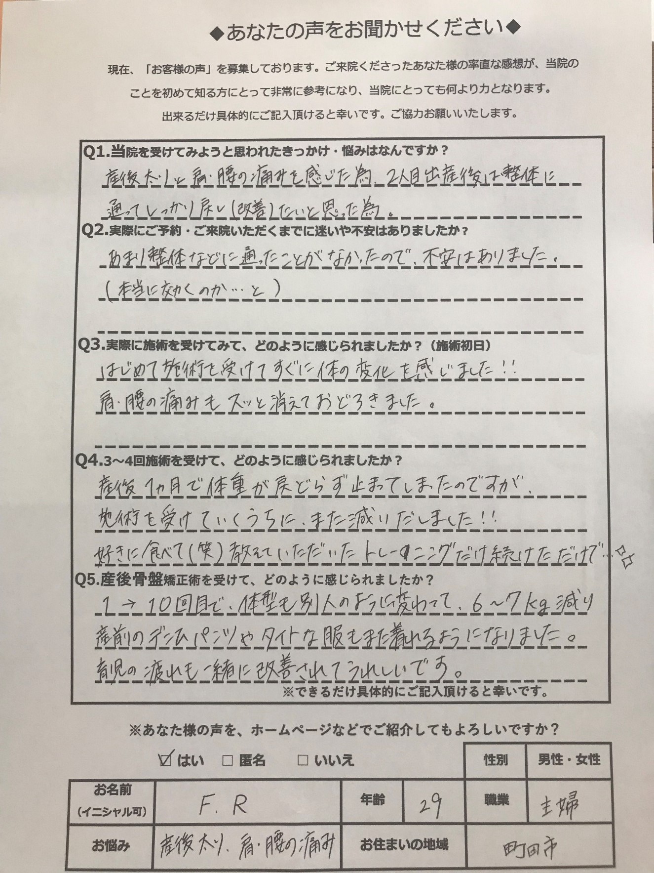 アクル整骨院 | 産後骨盤矯正／29歳／主婦／第二子出産／産後7か月／施術期間約３か月／町田市小川在住 - fr29_voice