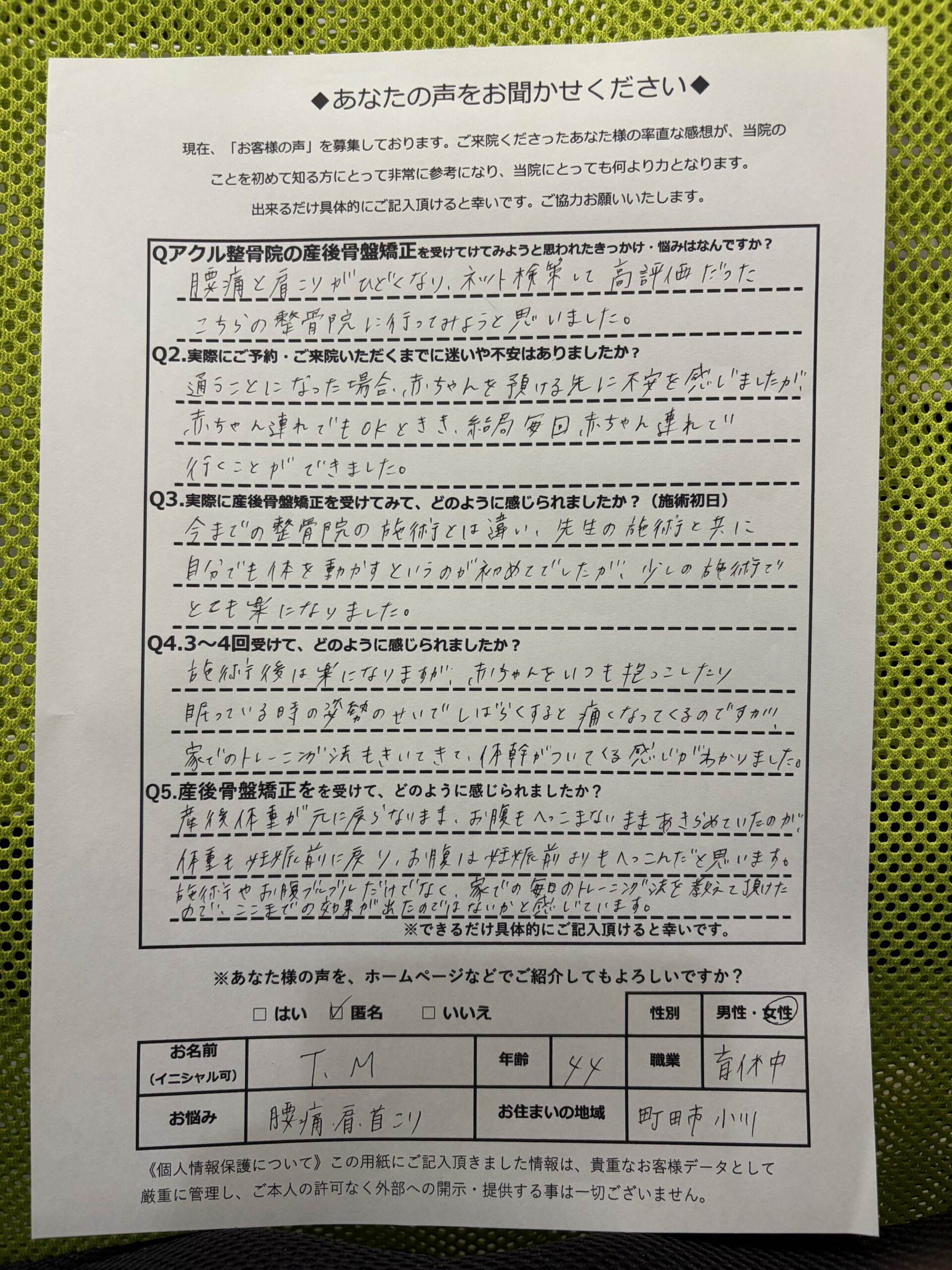 アクル整骨院 | 産後骨盤矯正／44歳女性／第二子出産／産後3か月半／施術期間約４か月／町田市小川在住 - まえだともみ　声