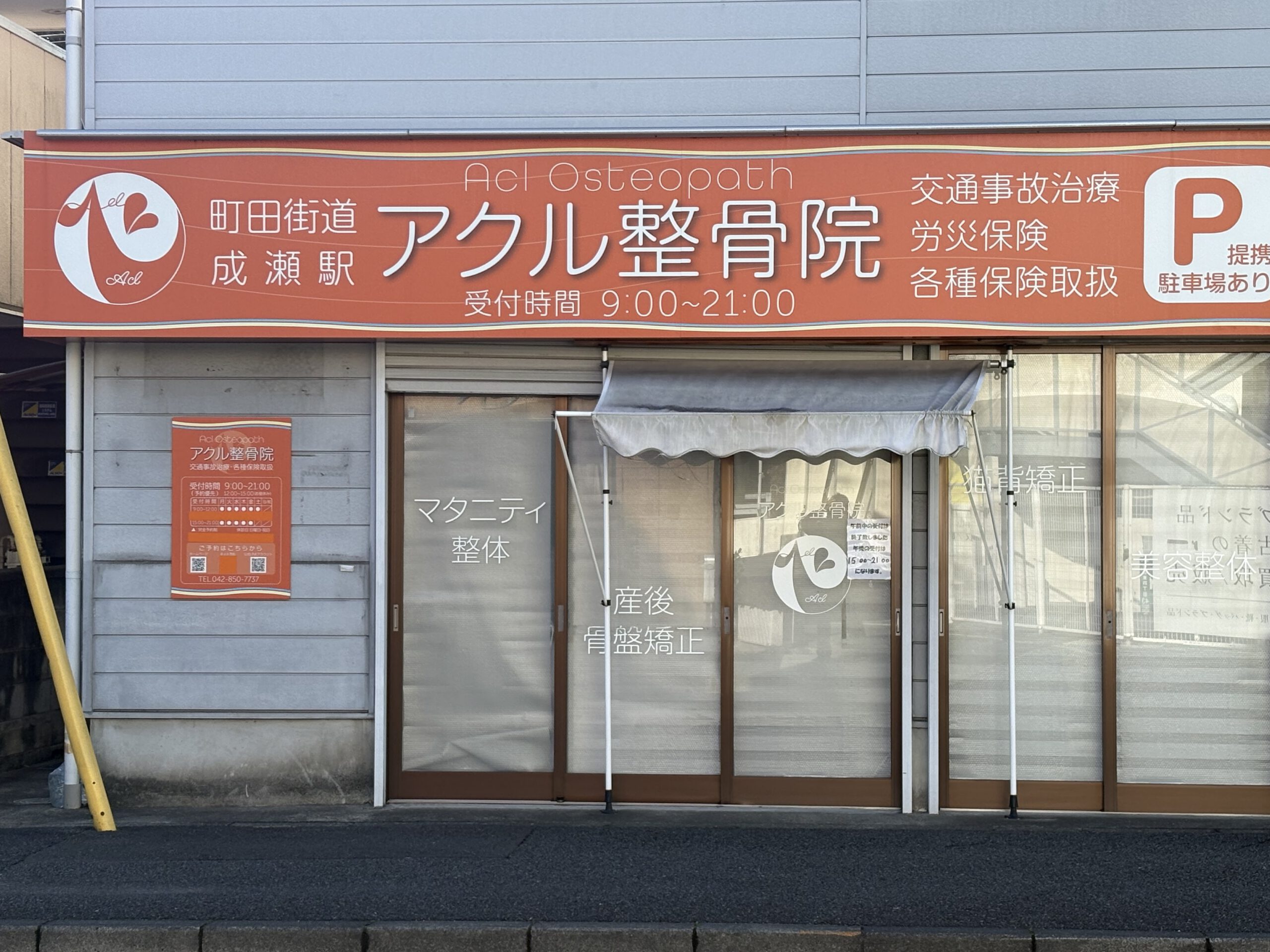 アクル整骨院 | アクセス - IMG_2773
