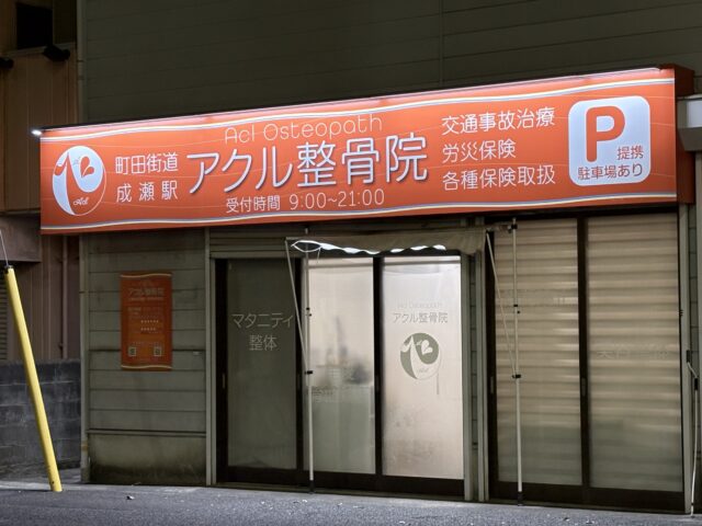 アクル整骨院 | 南町田で交通事故治療｜整形外科と整骨院を併用すべき3つの理由 - 2026夜の入り口