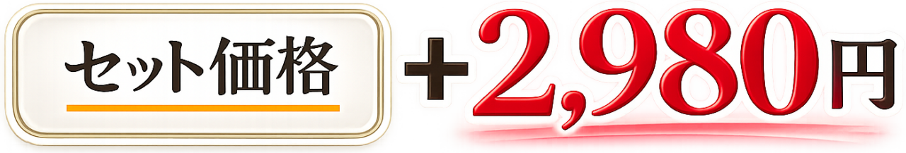 アクル整骨院 | 料金･施術の流れ - セット価格