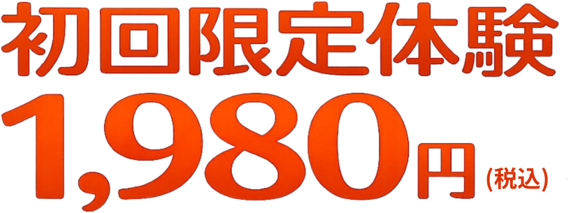 初回限定体験1,980円(税込)
