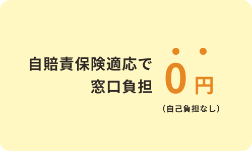 アクル整骨院 | 交通事故メニュー - Campaign-Right