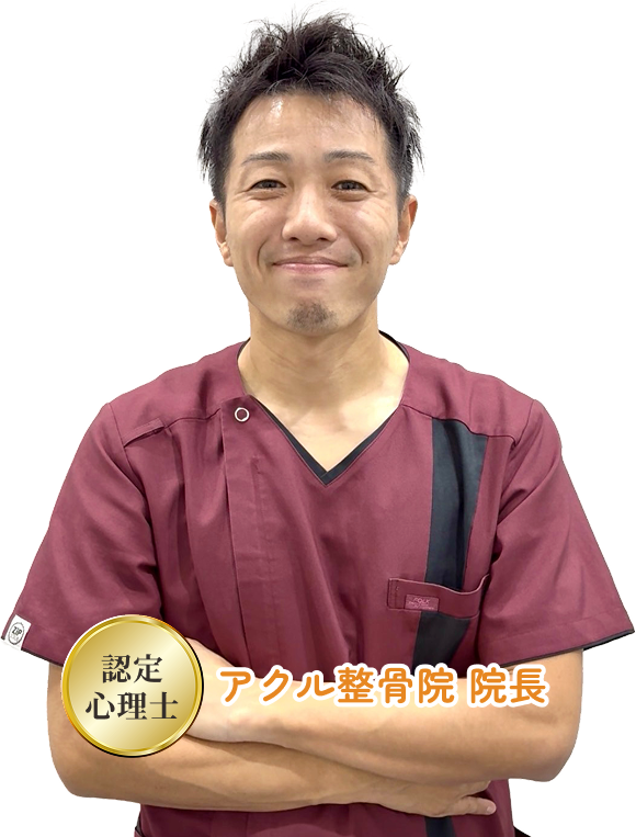 アクル整骨院 | トップ アクル整骨院 院長