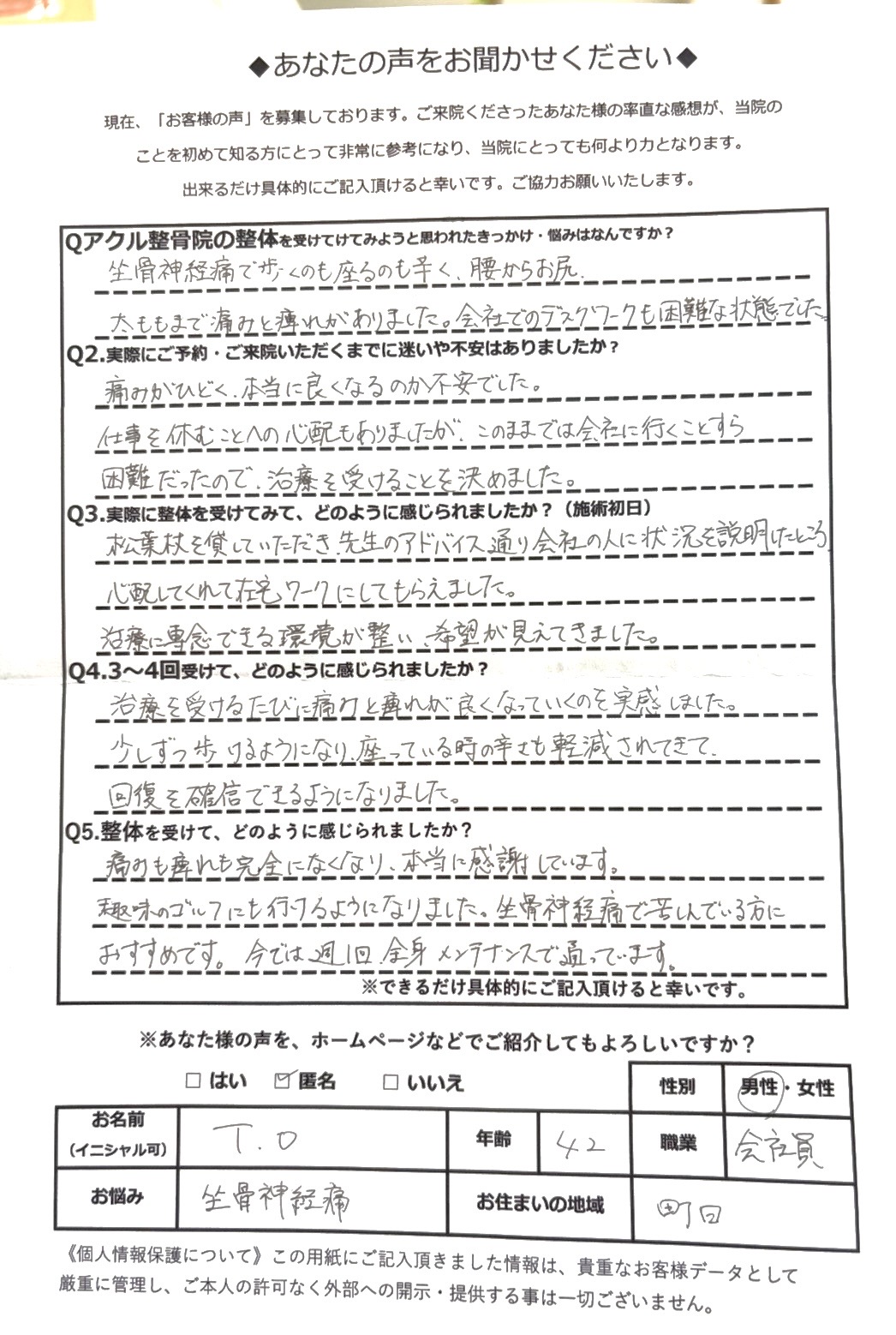 アクル整骨院 | 坐骨神経痛/町田市金森在住/お尻から足先までの痺れ/42歳男性/会社員 - Screenshot