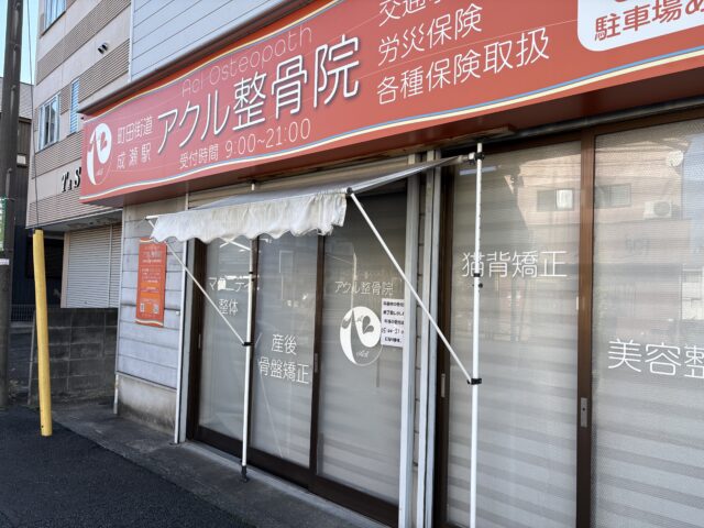 アクル整骨院 | 南町田・成瀬エリア【腰のむちうち】交通事故で増える「腰部捻挫」について -  Image Name 