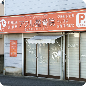 アクル整骨院 | 産後骨盤矯正 - reason5