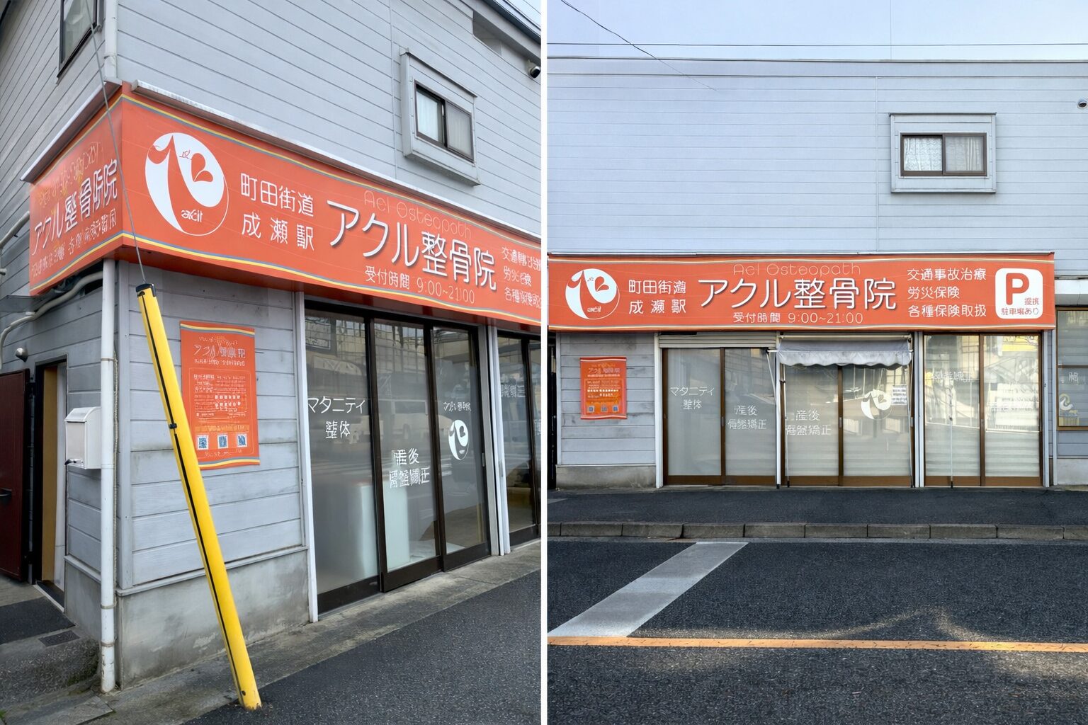 アクル整骨院 | アクセス - アクセス