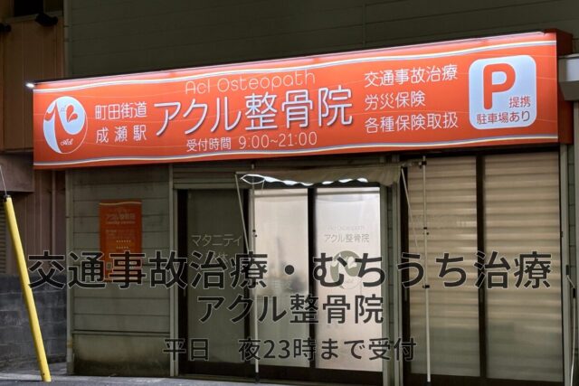 アクル整骨院 | 【南町田・成瀬エリア】交通事故の後にやってはいけない行動3つ2026.3.6(金) アクル整骨院 | 【南町田・成瀬エリア】交通事故の後にやってはいけない行動3つ2026.3.6(金) - machida-kotsujiko-chiryo-seikotsuin-akuru.jpg