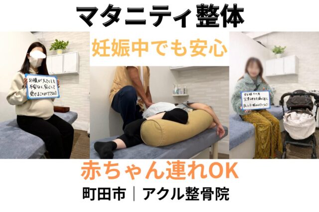 アクル整骨院 | 【南町田・成瀬エリア】マタニティ整体 妊娠後期の腰痛を悪化させる姿勢と改善ポイント2026.3.3(火) アクル整骨院 | 【南町田・成瀬エリア】マタニティ整体 妊娠後期の腰痛を悪化させる姿勢と改善ポイント2026.3.3(火) - machida-maternity-seitai-akuru-seikotsuin.jpg