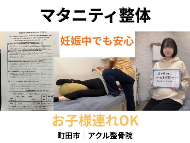 アクル整骨院 | 妊娠中にストレッチしていい？ダメ？を専門的に解説【南町田・成瀬エリア】2026.3.16(月) - machida-maternity-seitai-youtsu-akuru-seikotsuin.jpg